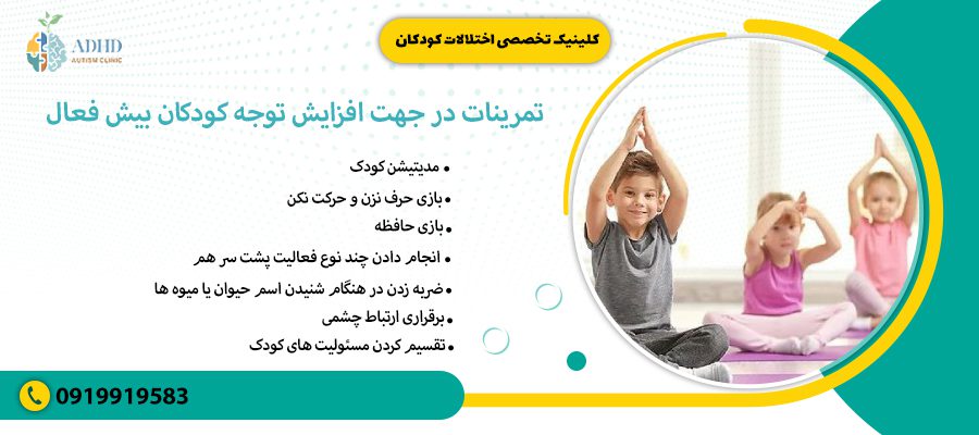 تمرینات در جهت افزایش توجه کودکان بیش فعال